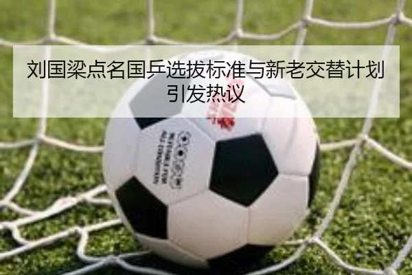 刘国梁点名国乒选拔标准与新老交替计划引发热议 - c7
