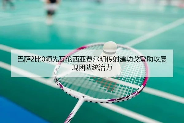 巴萨2比0领先瓦伦西亚费尔明传射建功戈登助攻展现团队统治力 | c7